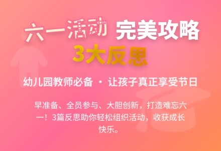 幼儿园六一活动反思3篇-幼师课件网