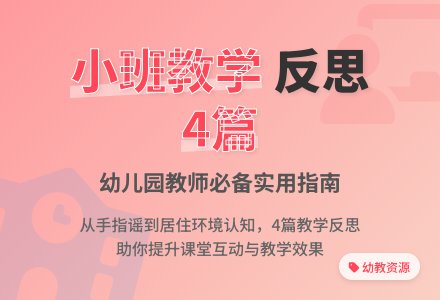 小班反思4篇-幼师课件网