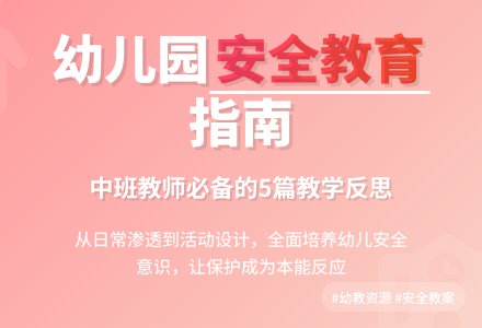 中班安全教学反思5篇-幼师课件网