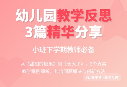 小班下学期教学反思3篇-幼师课件网
