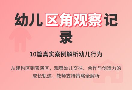幼儿园小班区角观察记录【10篇】-幼师课件网