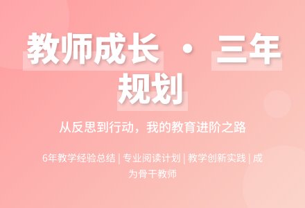 幼儿教师个人三年发展规划-幼师课件网