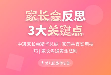 中班下学期家长会反思精选3篇-幼师课件网