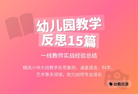 幼儿园教学反思15篇-幼师课件网