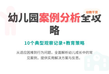 幼儿园案例分析汇总(20篇)-幼师课件网