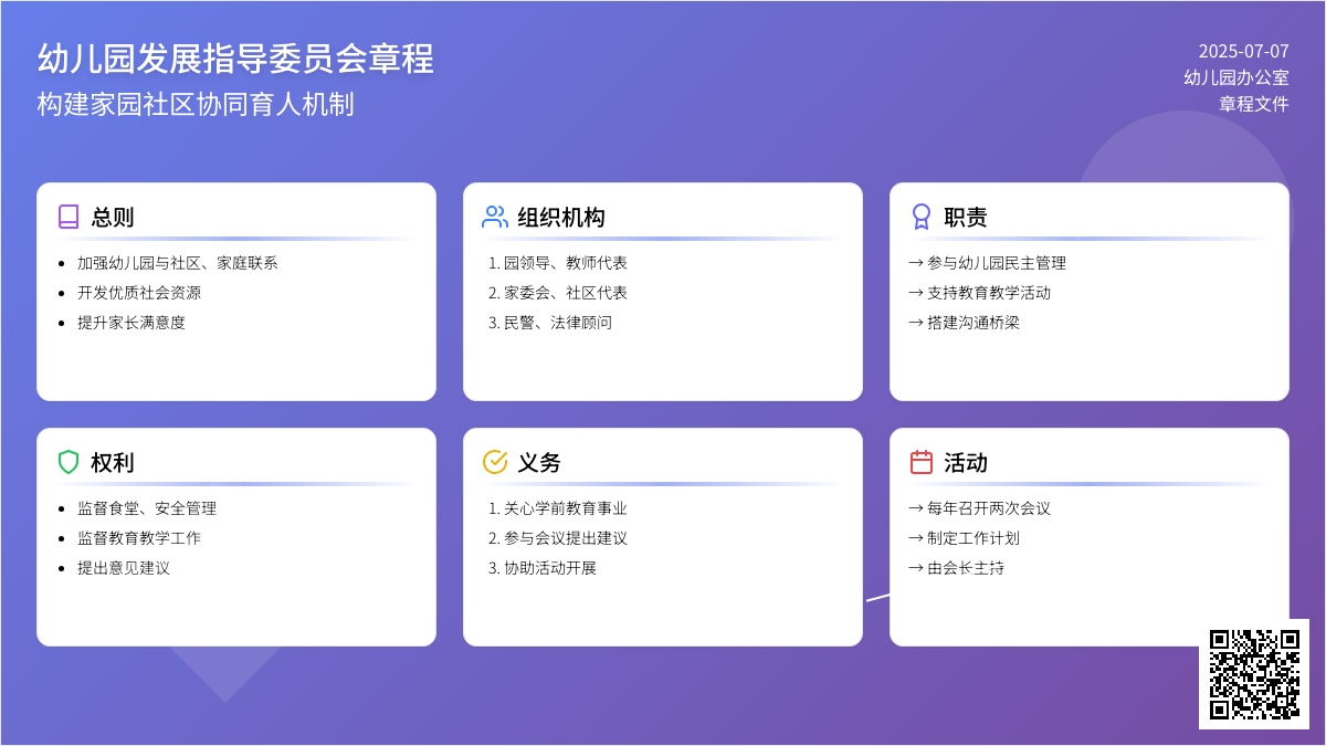 幼儿园发展指导委员会章程