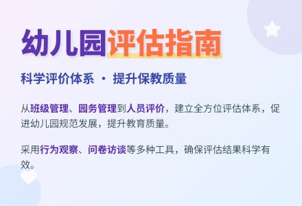 2021年幼儿园工作督导评估制度（完整版54页）-幼师课件网