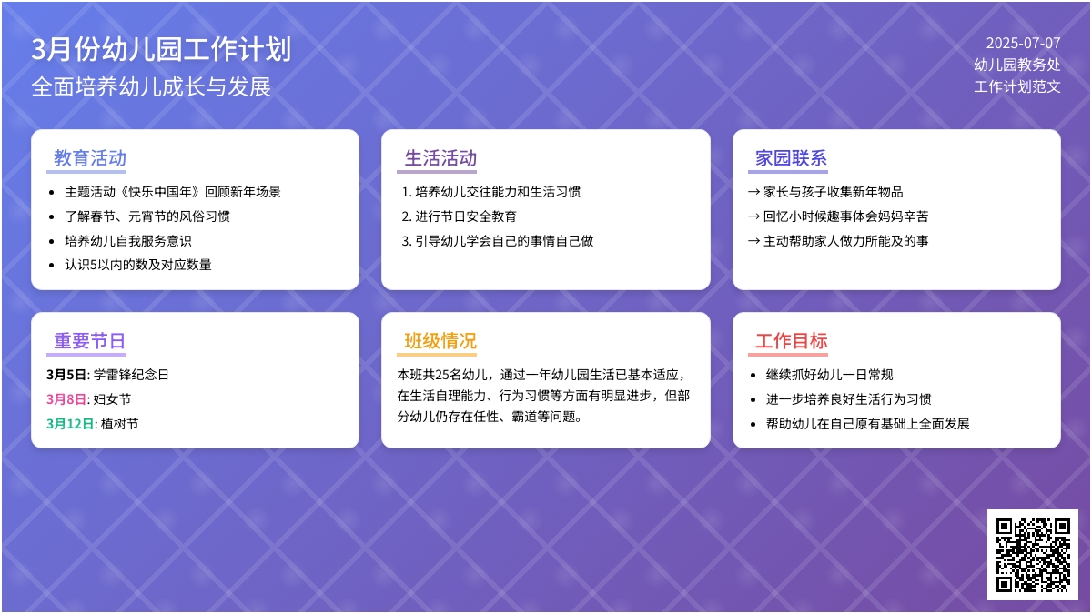 3月份的幼儿园工作计划范文