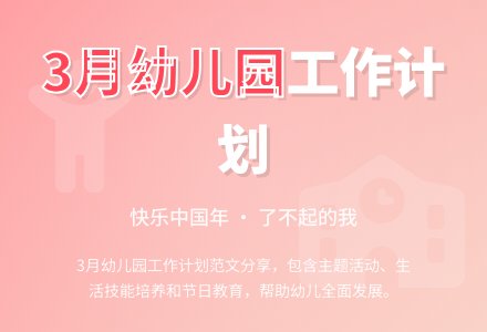 3月份的幼儿园工作计划范文-幼师课件网