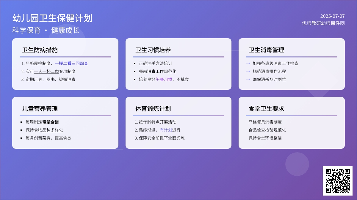 幼儿园卫生保健计划