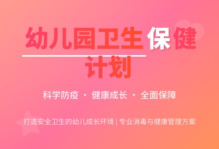 幼儿园卫生保健计划-幼师课件网