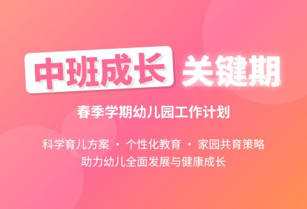 春学期幼儿园中班年级组工作计划-幼师课件网