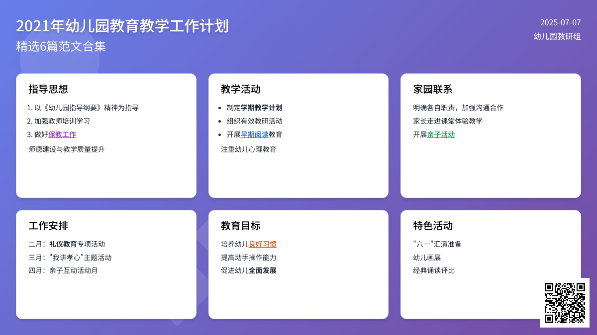 2021年幼儿园教育教学工作计划范文（精选6篇）