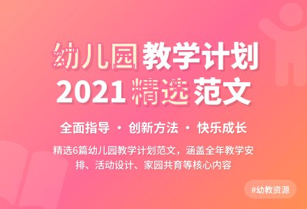 2021年幼儿园教育教学工作计划范文（精选6篇）-幼师课件网