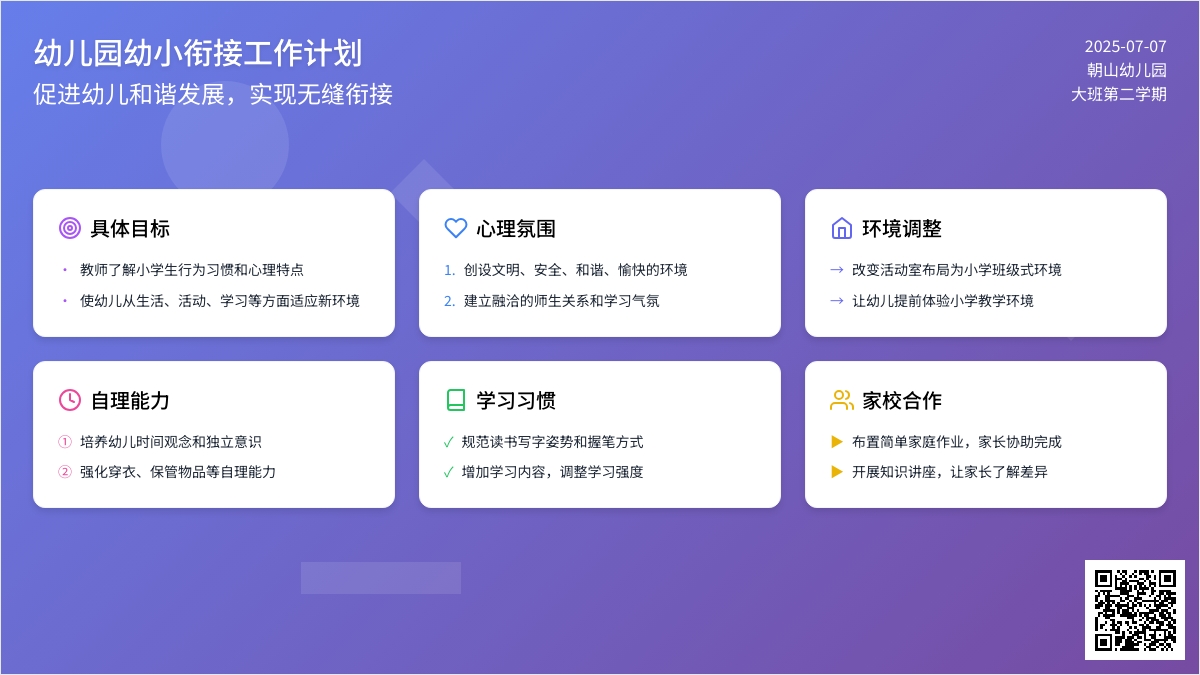 幼儿园幼小衔接工作计划