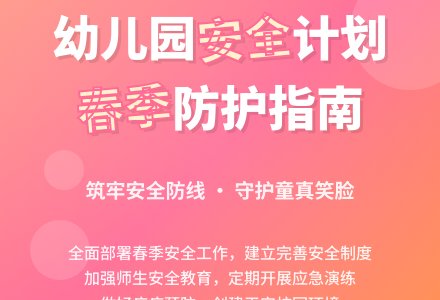 春季幼儿园安全工作计划-幼师课件网