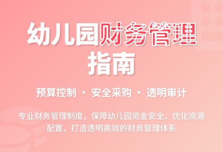 幼儿园财务管理工作计划-幼师课件网