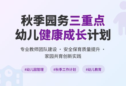 幼儿园秋季园务的工作计划-幼师课件网