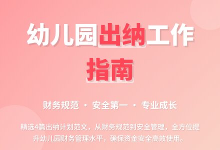 幼儿园出纳工作计划范文（精选4篇）-幼师课件网