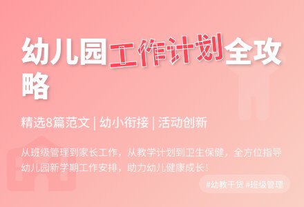 2021第二学期幼儿园班级工作计划范文（精选8篇）-幼师课件网