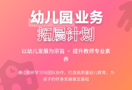 幼儿园业务拓展工作计划-幼师课件网