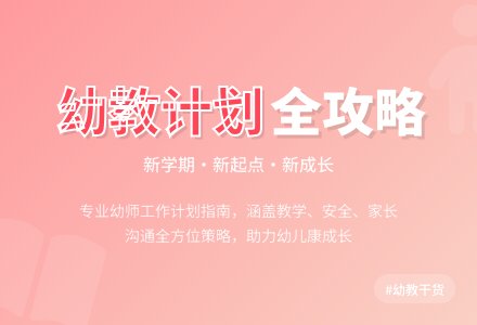 幼儿园学前班个人工作计划-幼师课件网