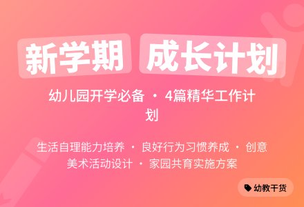 幼儿园开学新学期工作计划4篇-幼师课件网