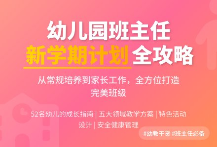 新学期幼儿园班主任的工作计划-幼师课件网