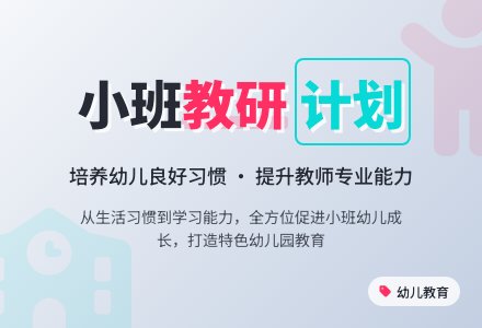 幼儿园小班教研工作计划8篇-幼师课件网