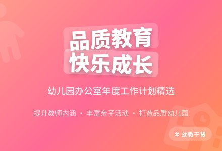 幼儿园办公室工作计划三篇-幼师课件网