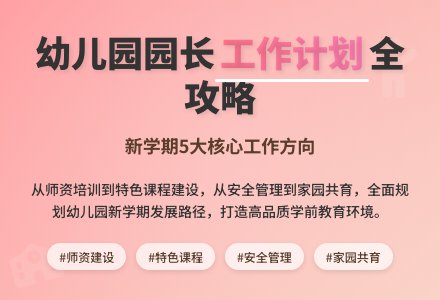 幼儿园园长新学期工作计划5篇-幼师课件网