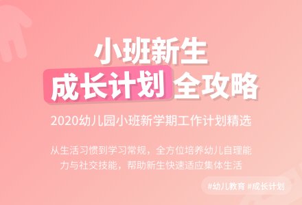 2020幼儿园小班新学期的工作计划(精选3篇)-幼师课件网