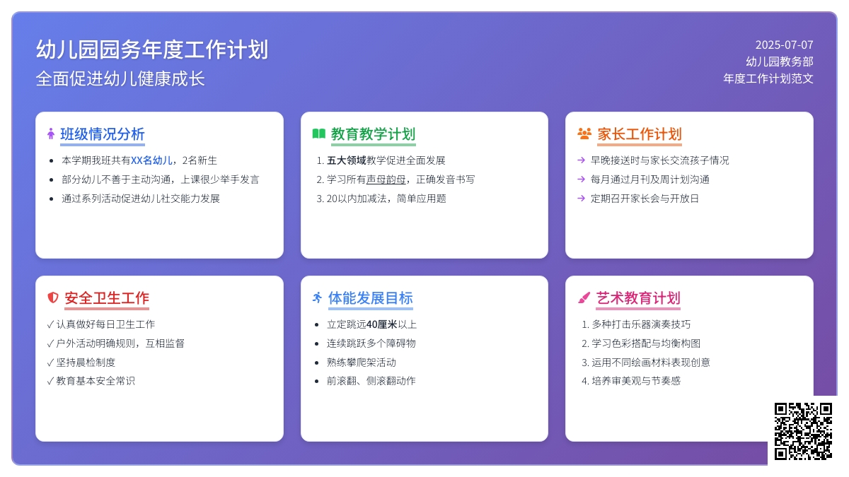 有关幼儿园园务的年度工作计划范文