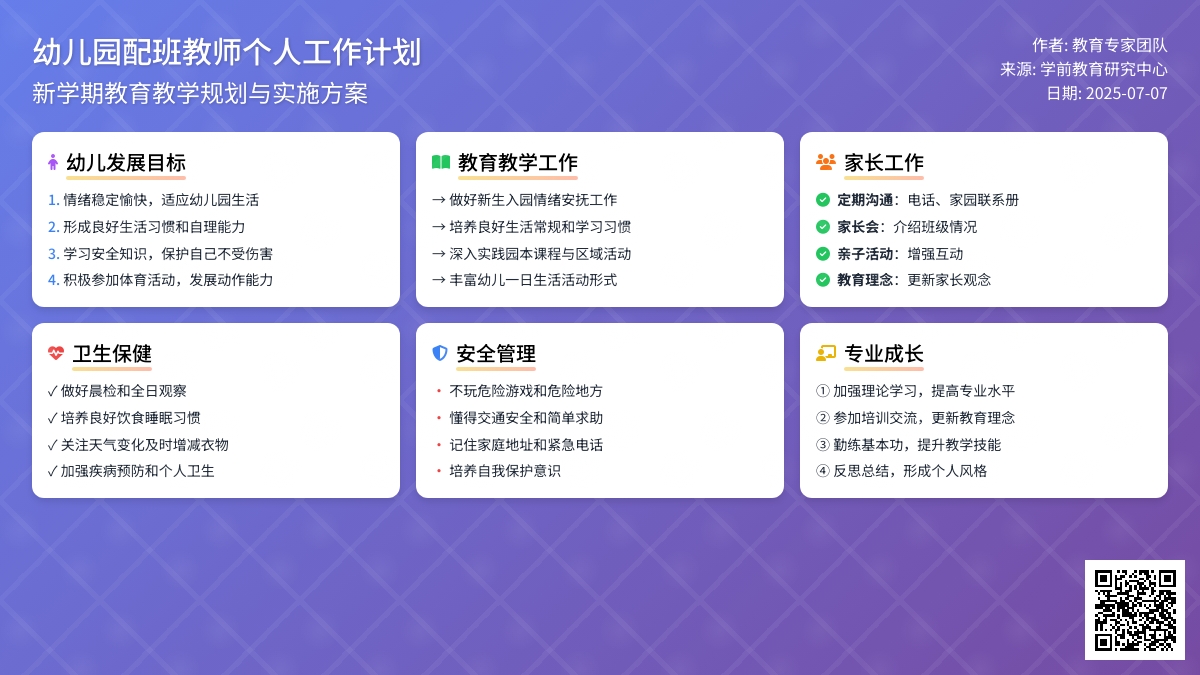 幼儿园配班教师个人工作计划（精选7篇）