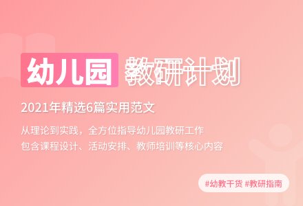 2021年幼儿园教研工作计划范文（精选6篇）-幼师课件网