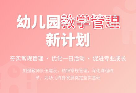 幼儿园教学常规管理工作计划-幼师课件网