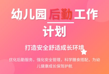 2020幼儿园后勤工作计划-幼师课件网