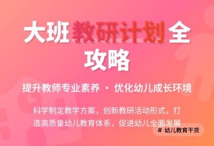 幼儿园大班2020年教研工作计划-幼师课件网