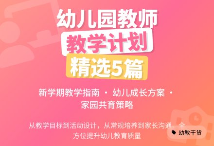 幼儿园教师个人教学计划（精选5篇）-幼师课件网