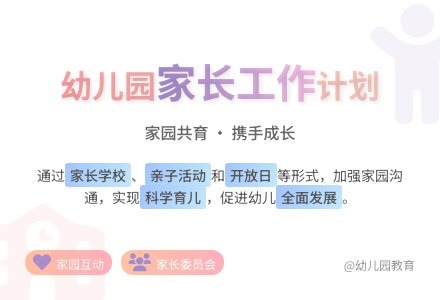 家长工作计划幼儿园-幼师课件网
