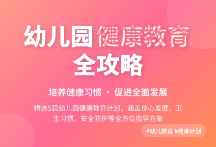 幼儿园健康教育工作计划（精选5篇）-幼师课件网