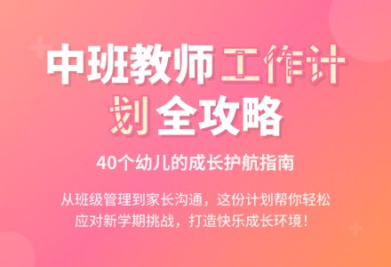 幼儿园中班教师上学期工作计划-幼师课件网