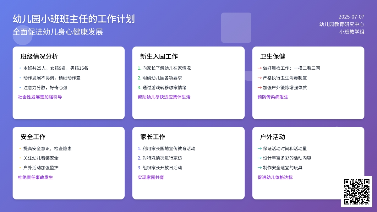 幼儿园小班班主任的工作计划