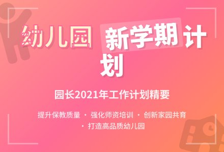2021幼儿园园长的新学期工作计划-幼师课件网