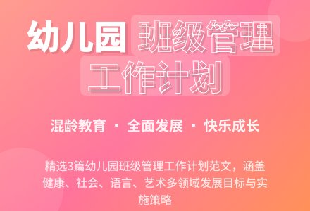 幼儿园班级管理工作计划范文（精选3篇）-幼师课件网