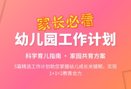 【精选】幼儿园家长对幼儿工作计划锦集5篇-幼师课件网