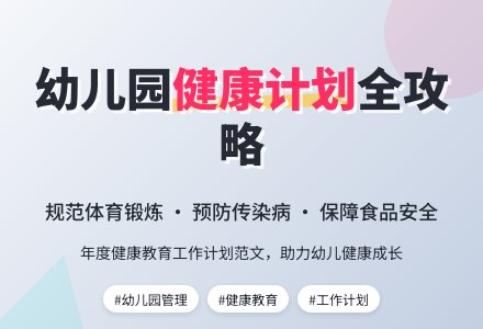 幼儿园健康教育年度工作计划范文4篇-幼师课件网