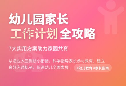 【推荐】幼儿园家长对幼儿工作计划汇总7篇-幼师课件网