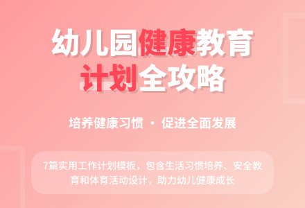 幼儿园健康教育工作计划模板7篇-幼师课件网