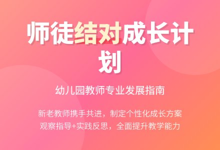 幼儿园师徒结对工作计划-幼师课件网